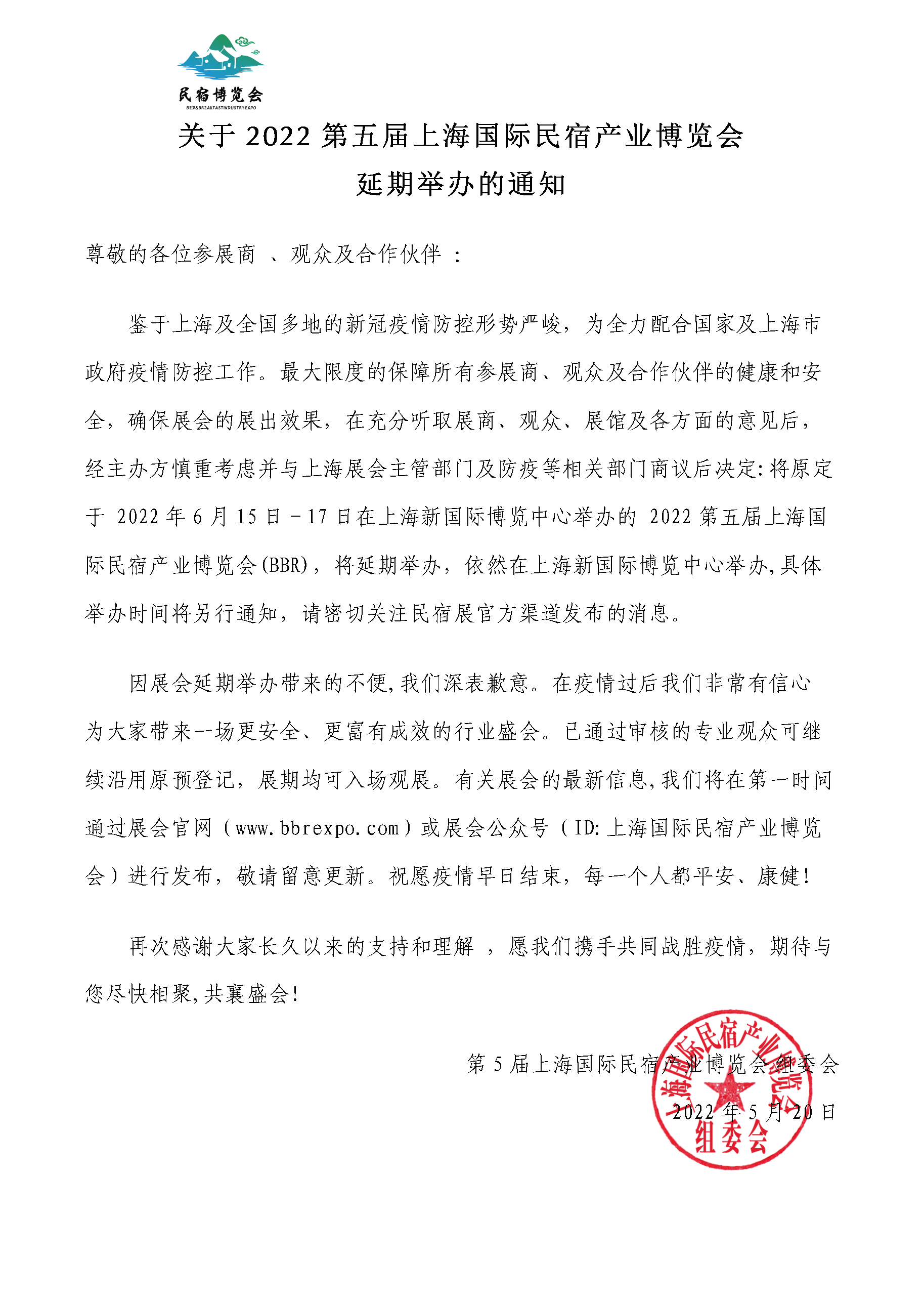 關(guān)于2022第五屆上海國(guó)際民宿產(chǎn)業(yè)博覽會(huì)(1).png